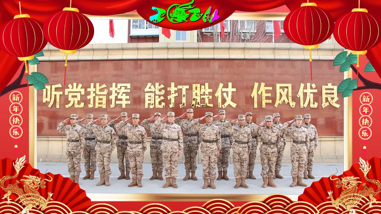 未来网拜年帖|来自武警战士们的龙年祝福