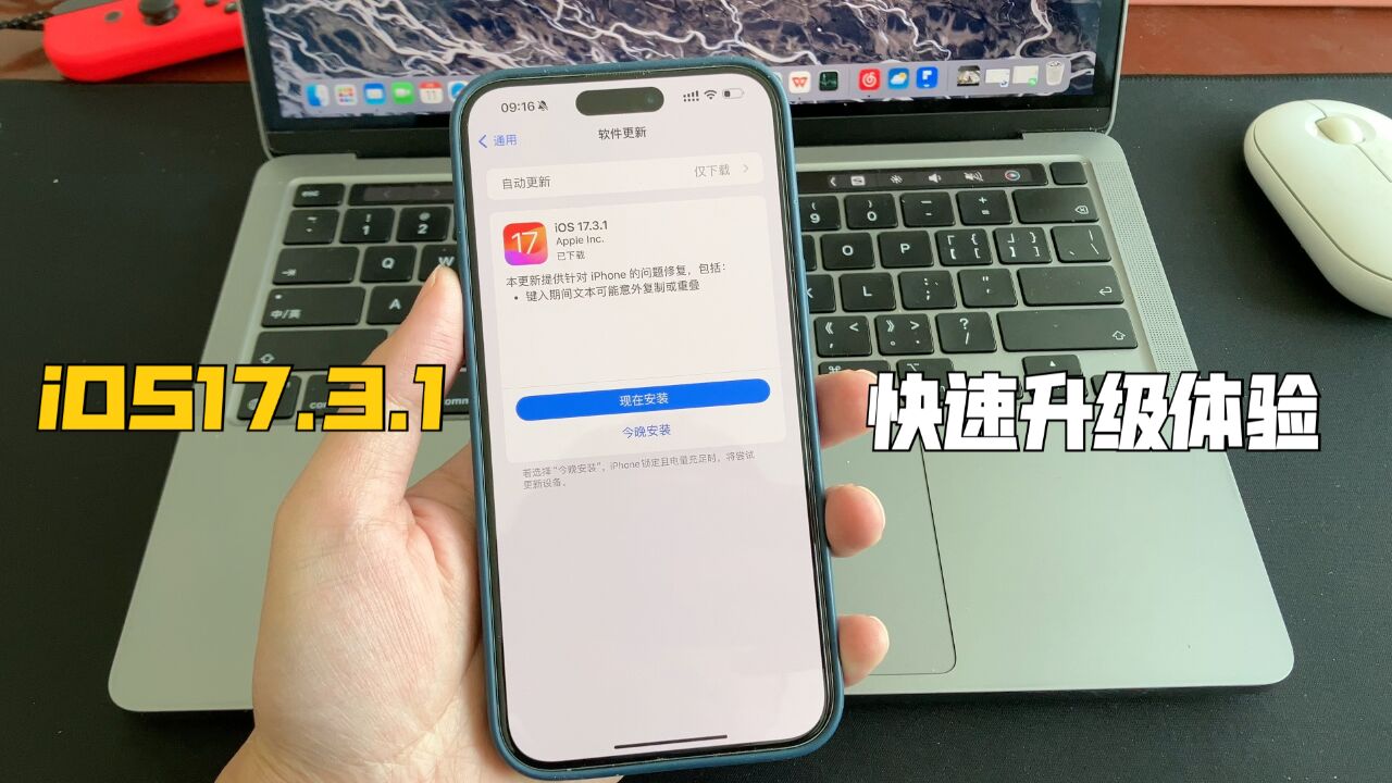 iOS17.3.1快速体验!1分钟看懂值不值得升级