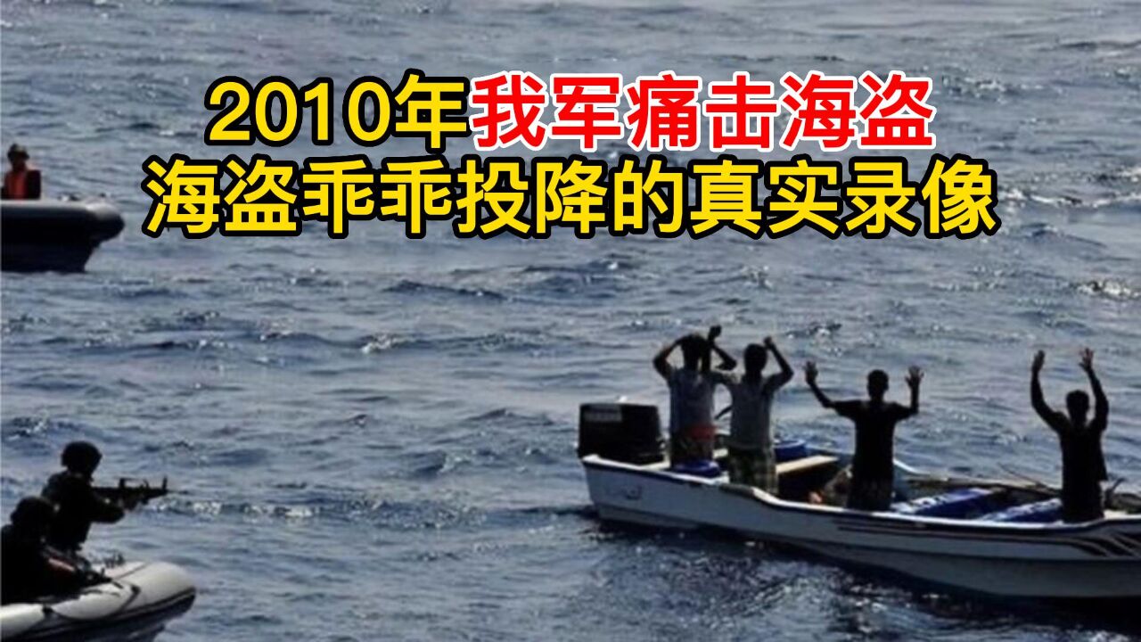 2010年我国海军痛击海盗,海盗乖乖投降的真实录像