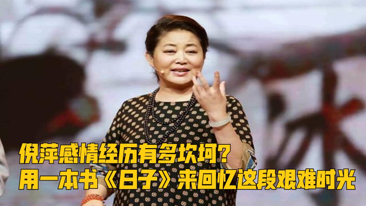 倪萍感情经历有多坎坷?用一本书《日子》来回忆这段艰难时光