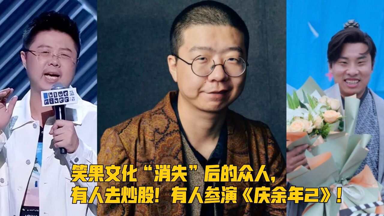 笑果文化“消失”后的众人,有人去炒股!有人参演《庆余年2》!