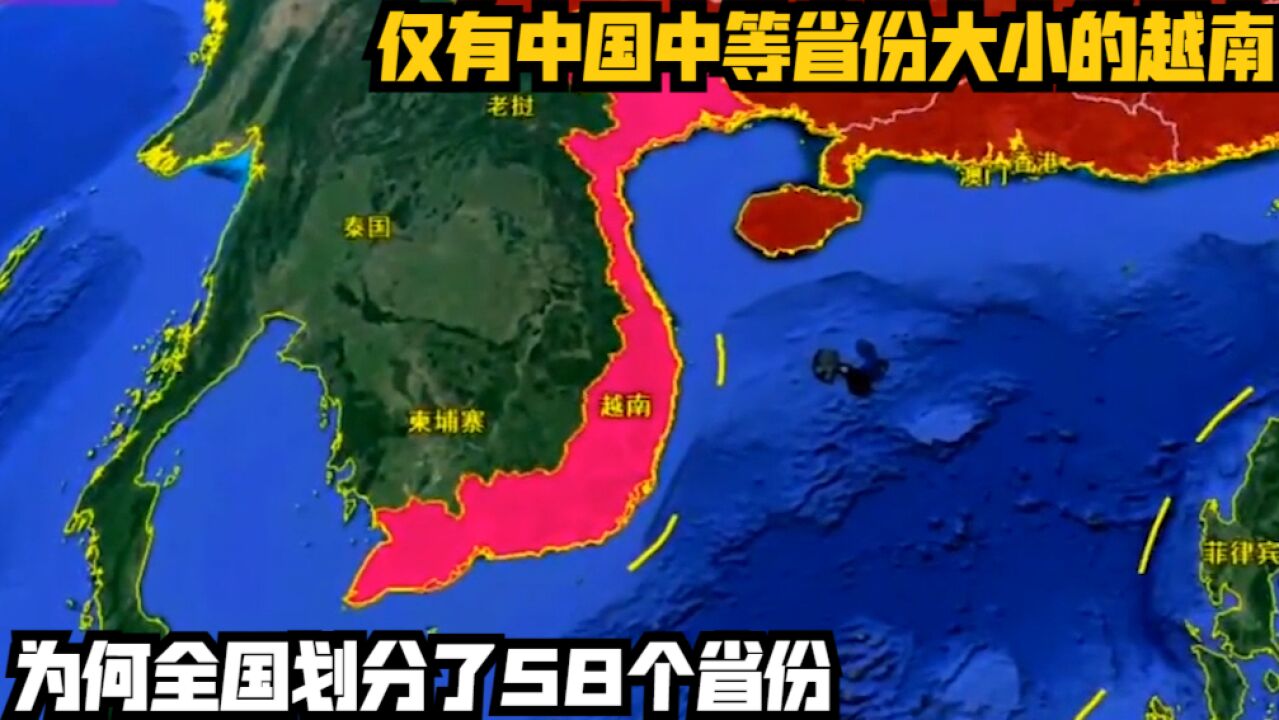 仅有中国中等省份大小的越南,为何全国划分了58个省份?