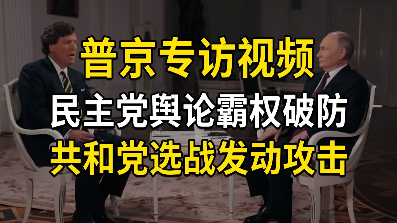 普京专访视频,让民主党舆论霸权破防,共和党发动选战攻击