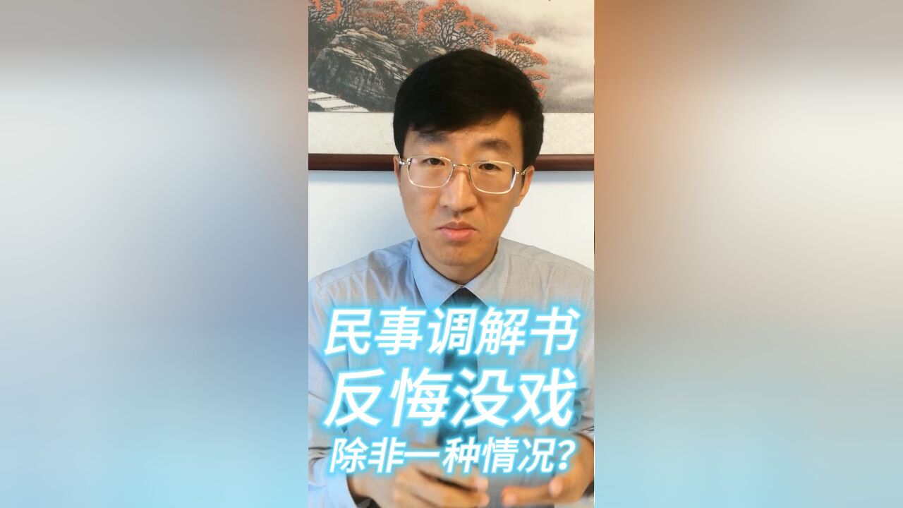 民事调解书反悔没戏,除非一种情况?