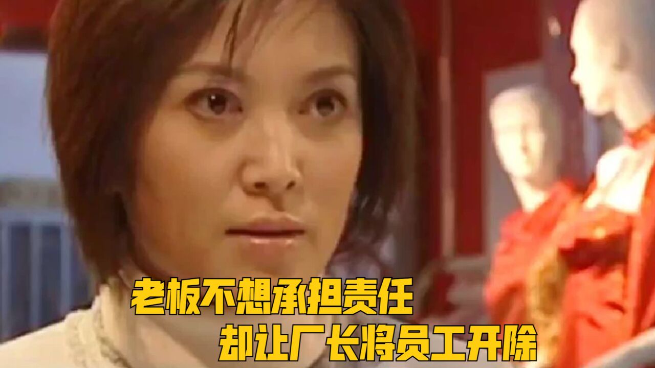 员工被工厂的机器弄伤,老板不想承担责任,却让厂长将员工开除