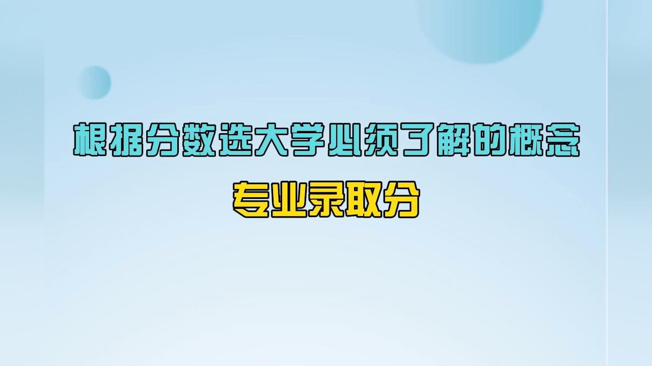 志愿填报必备基础知识:根据分数选大学必须了解的概念:专业录取分!