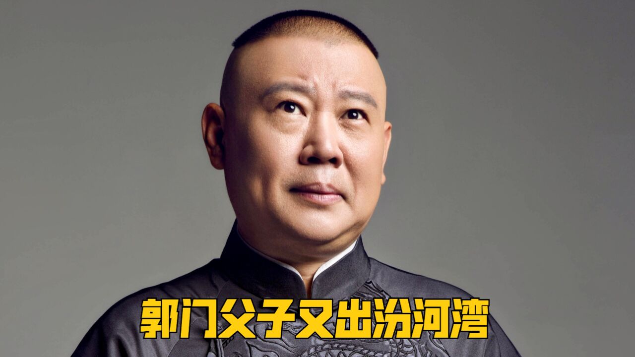 郭门父子同台汾河湾,大林称在家没温暖,郭老师:把三套房退给我