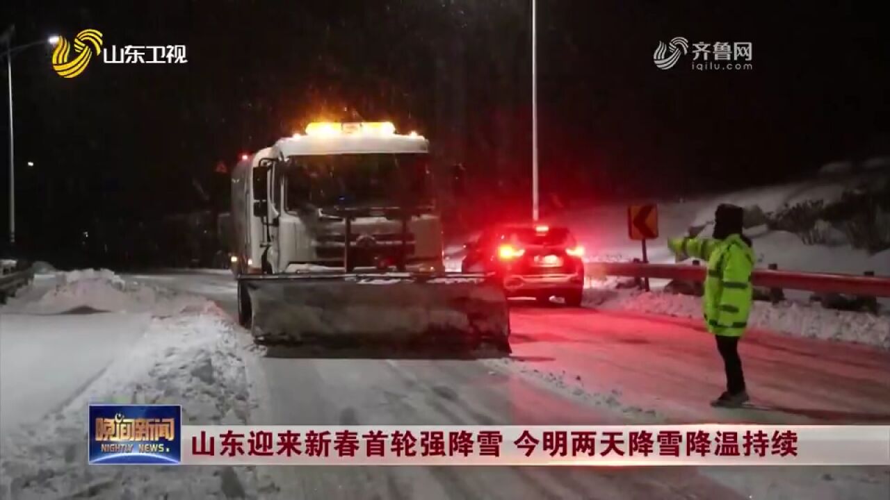 山东迎新春首轮强降雪,降雪降温持续,相关部门积极应对保障出行