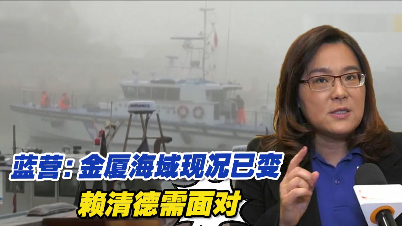 大陆渔船翻覆事故延烧,蓝营:金厦海域现况已改变,赖清德需面对