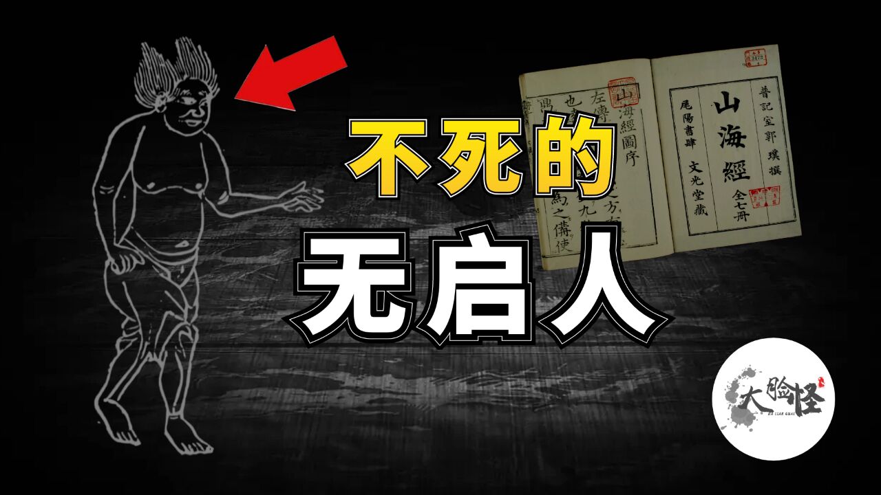 山海经中能循环重生的无启人,上古“永生”之谜!上古神话那些事