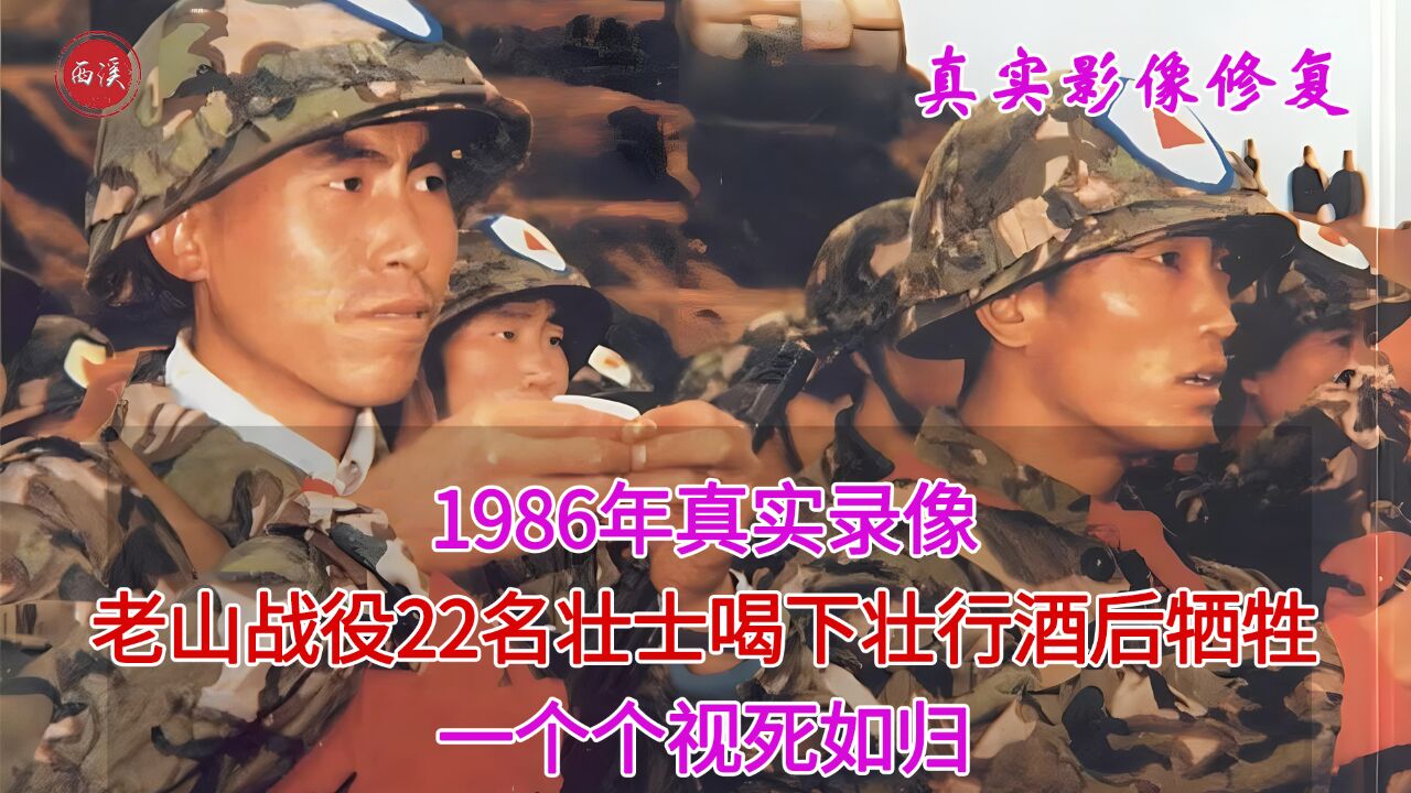 1986年真实录像,老山战役22名壮士喝下壮行酒后牺牲,都视死如归