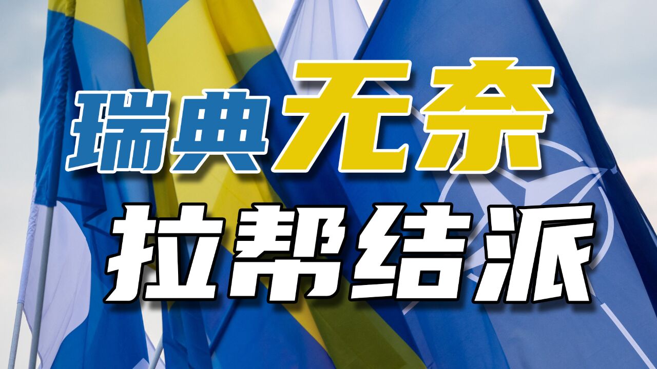 “中立”了200多年的瑞典,为什么要加入北约?