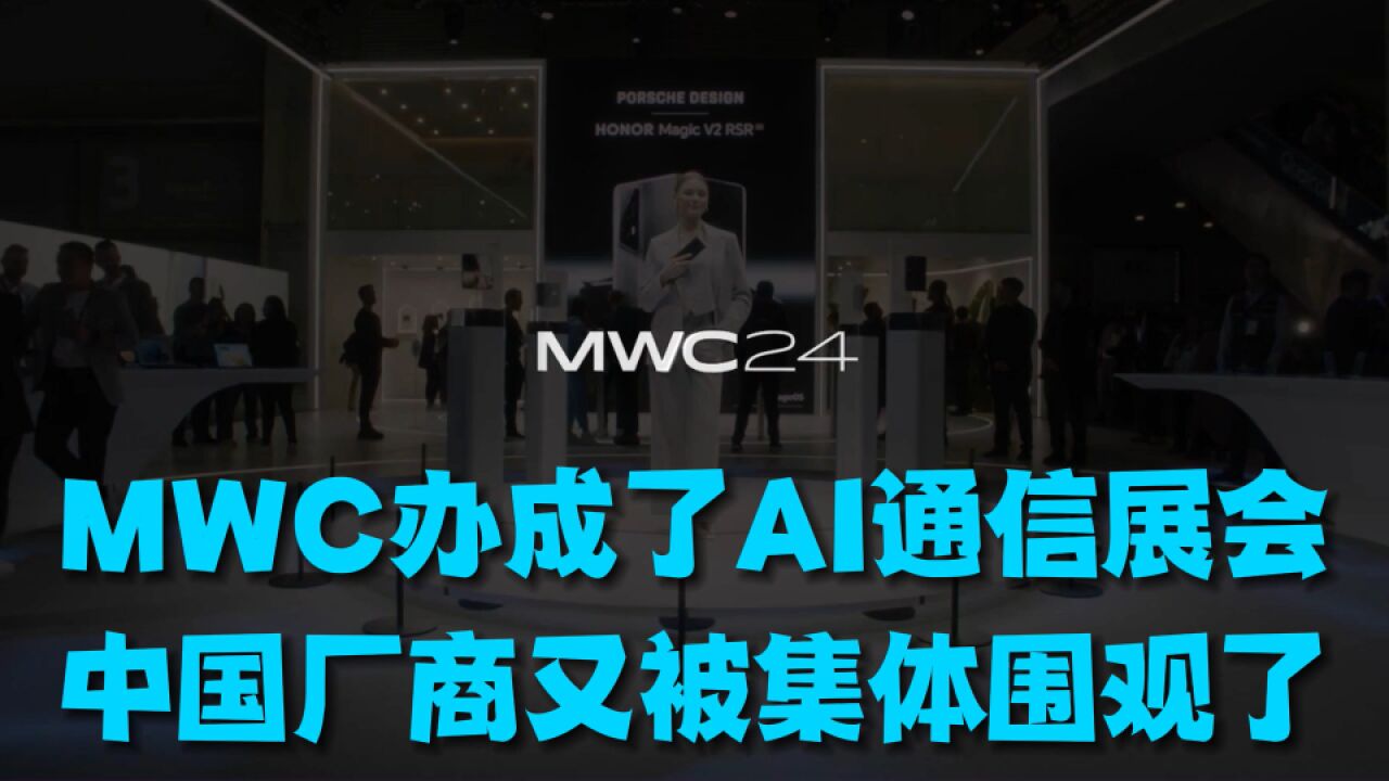 MWC办成了AI通信展会,中国厂商又被集体围观了