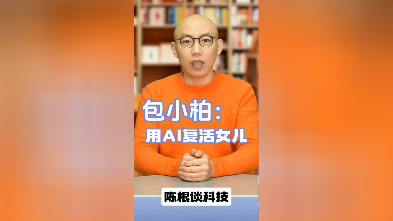 包小柏:用AI复活女儿