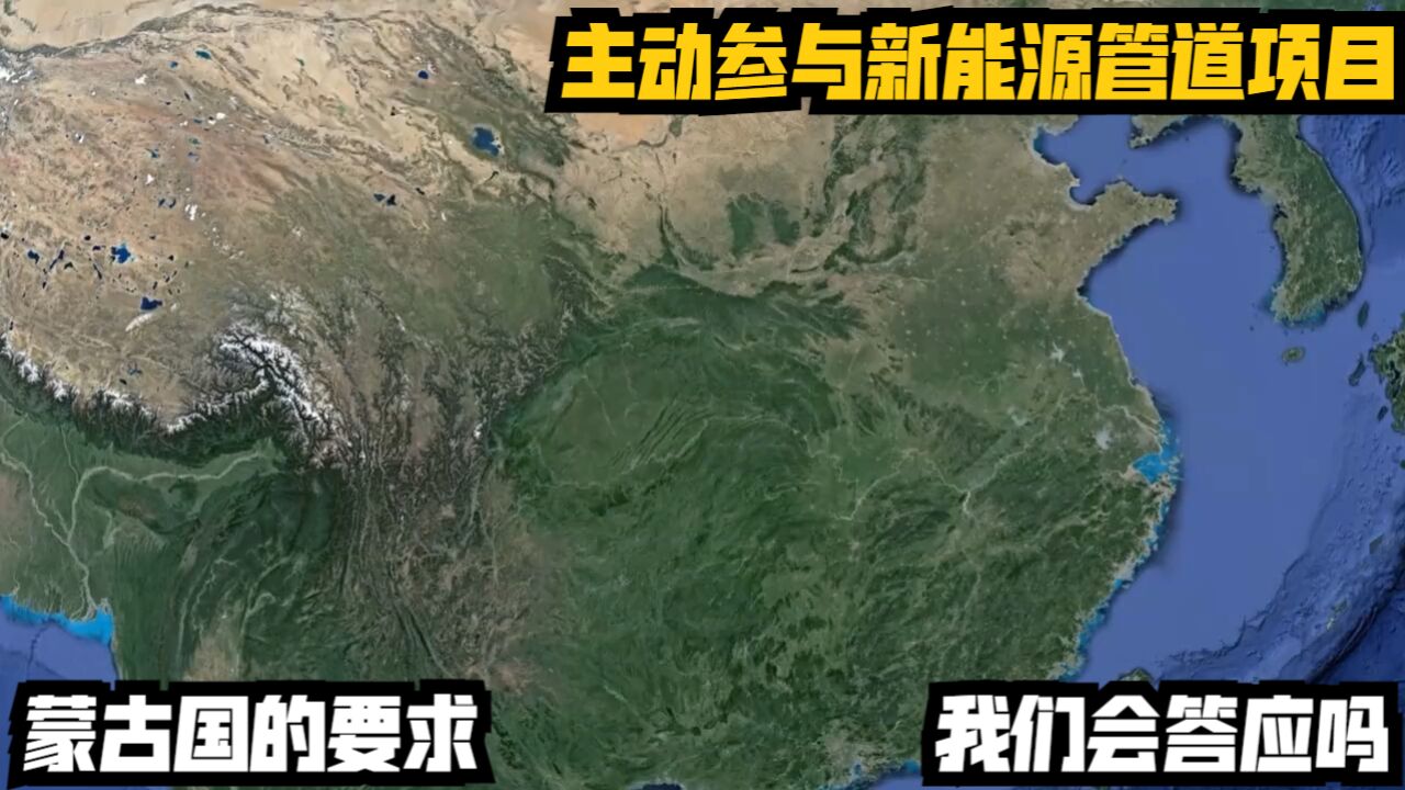 主动参与新能源管道项目,蒙古国的要求,我们会答应吗?