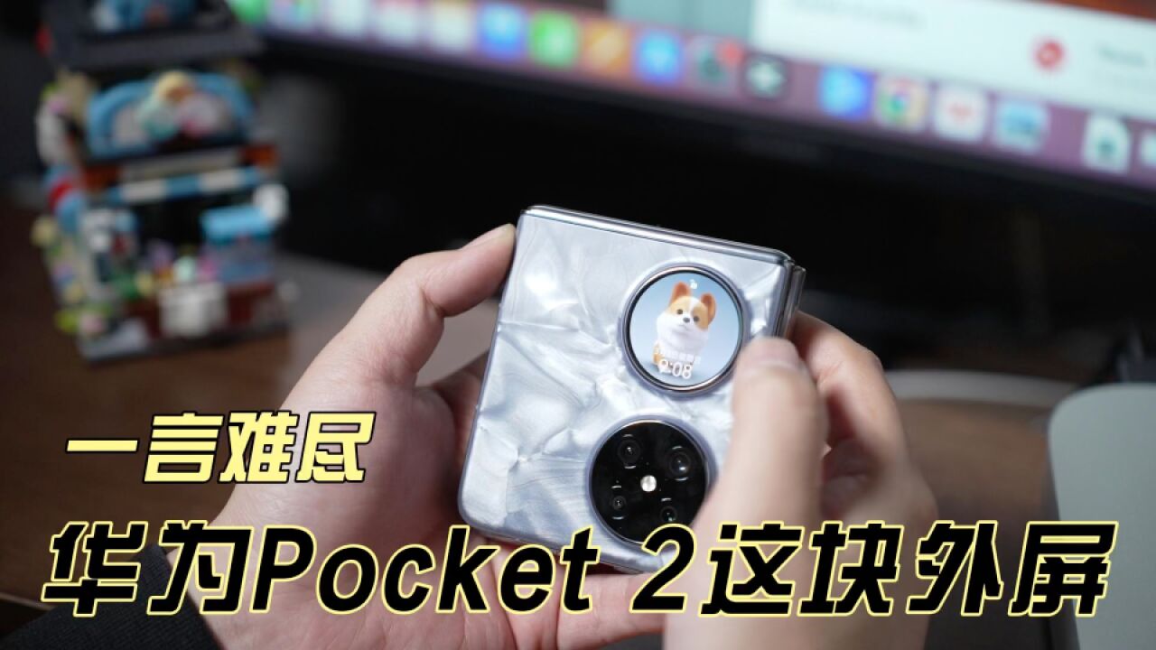 华为Pocket 2这块外屏:一言难尽!