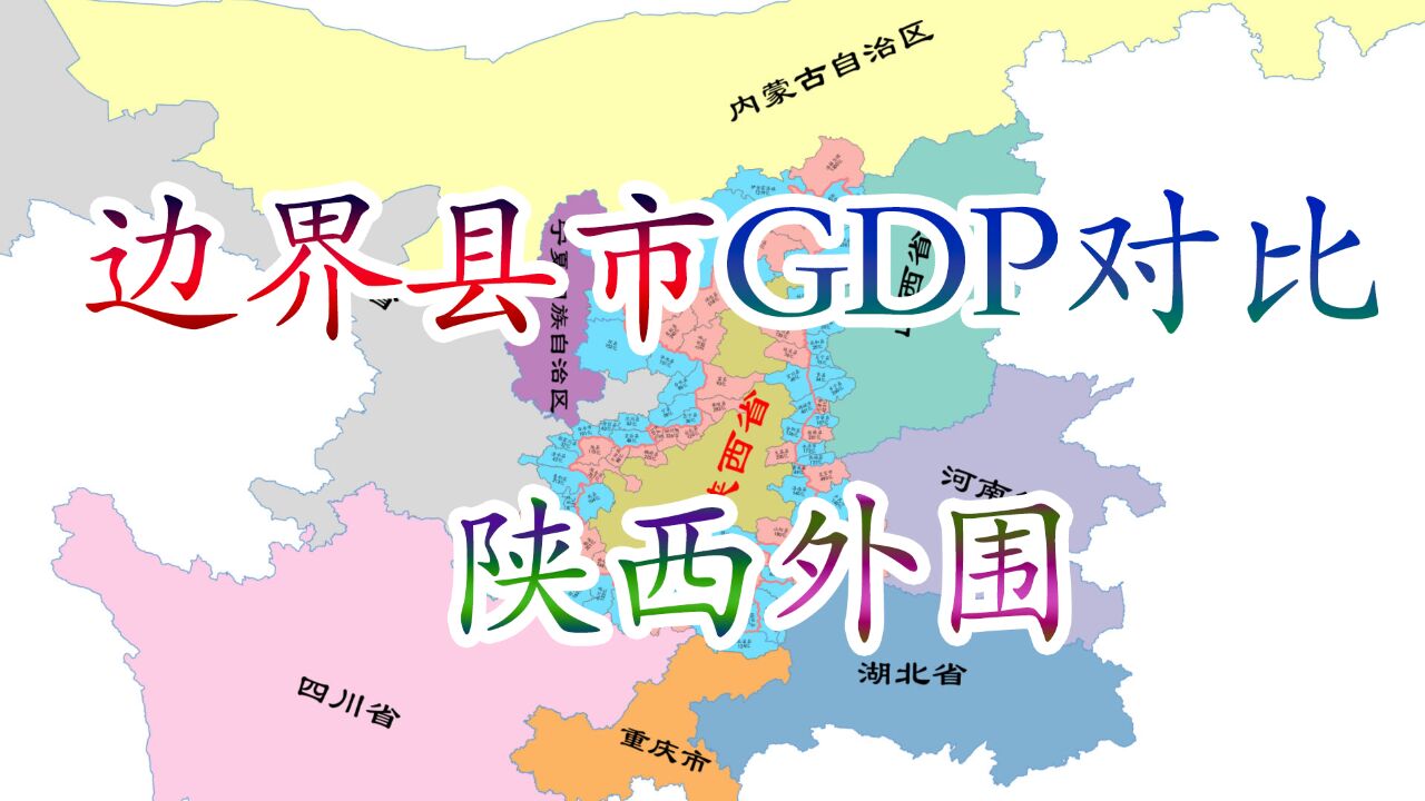 陕西与外省交界县市GDP对比