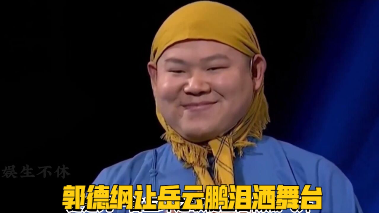 德云社2024封箱,郭德纲让岳云鹏泪洒舞台