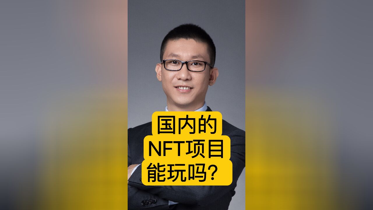 区块链潘赫先律师:国内的NFT项目能玩吗?