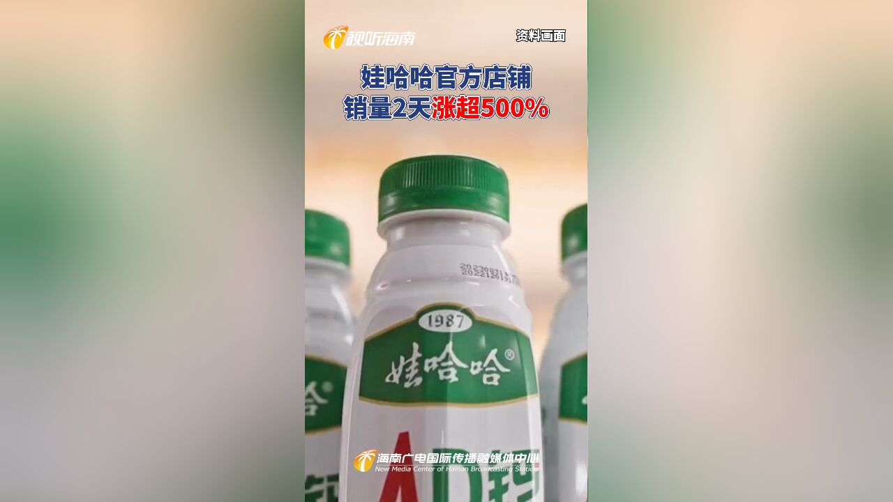 娃哈哈官方店铺销量2天涨超500%