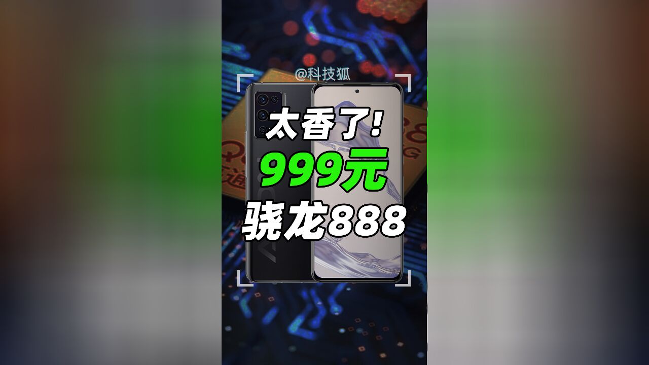 999 元!这台骁龙 888 手机太狠了