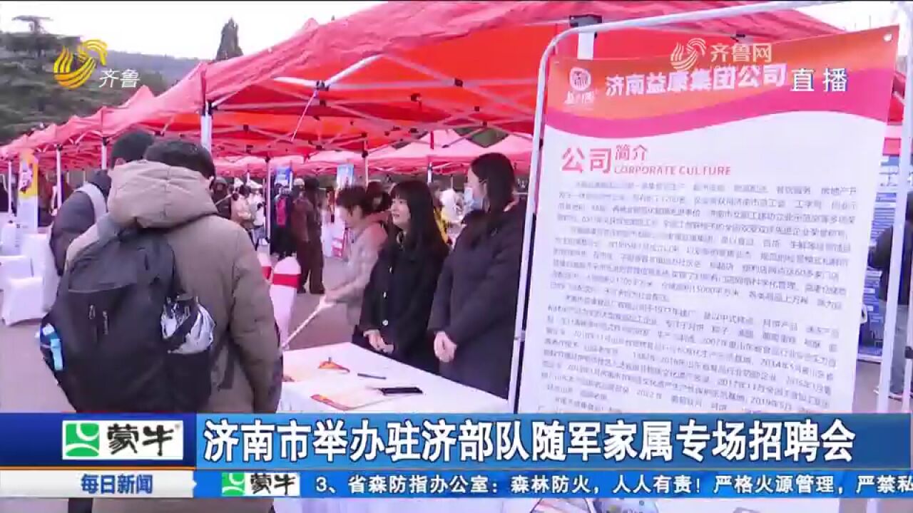 济南市举办驻济部队随军家属专场招聘会,满足军人家属就业需求