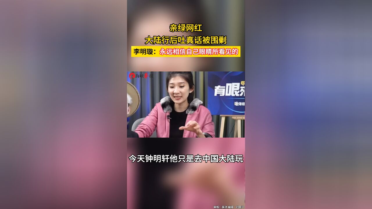 亲绿网红大陆行后吐真话被围剿 李明璇:永远相信自己眼睛看见的