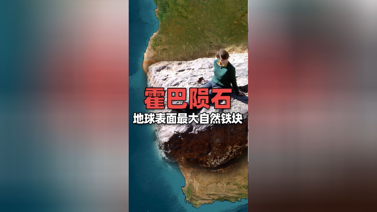 纳米比亚“霍巴陨石”——地球表面出现的最大自然铁块