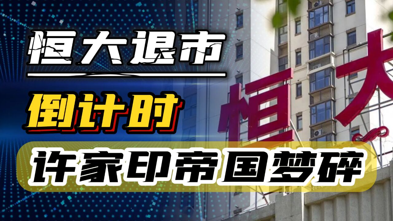 港交所发布复牌条件,恒大可能退市摘牌,许家印的帝国梦彻底碎了