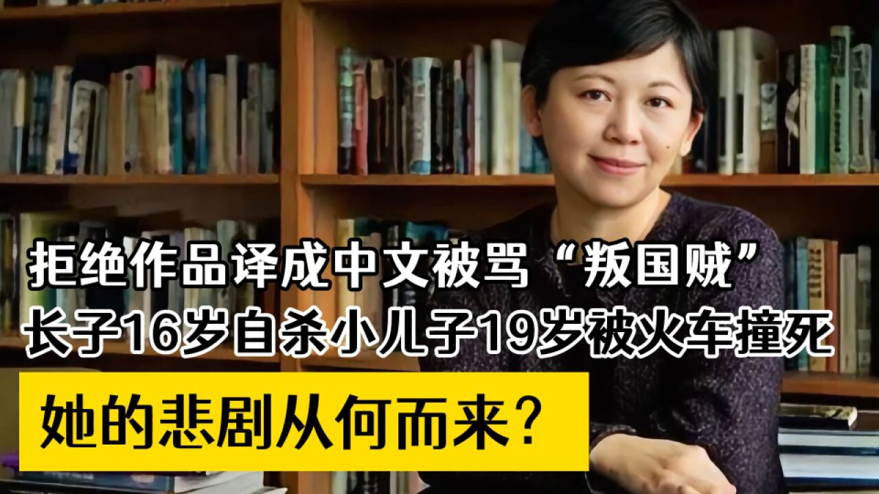 被骂叛国贼,长子16岁自杀,小儿子19岁被撞死,她的悲剧从何而来