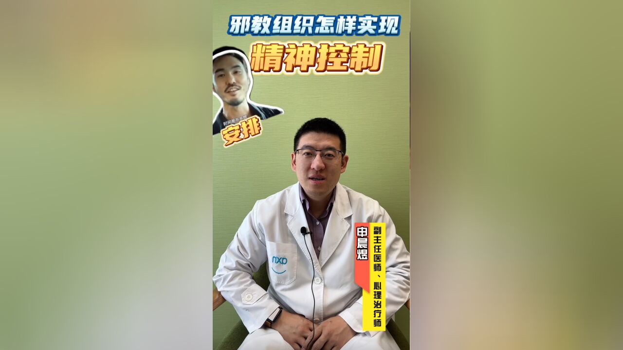 邪教组织怎样实现精神控制?