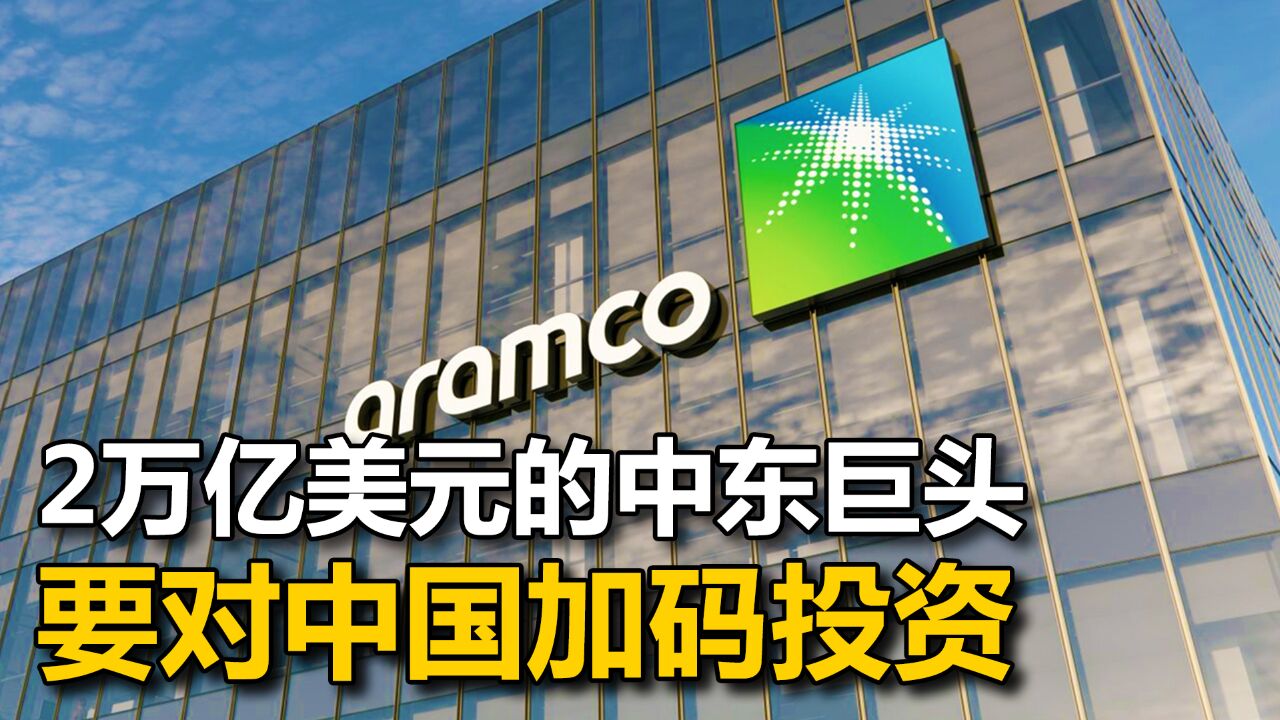 市值破2万亿后,沙特阿美看好中国,对华砸了1000亿,还要再加码