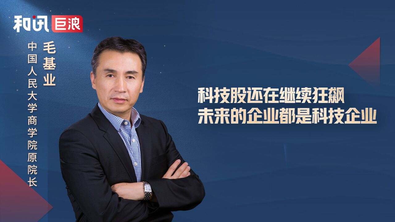 毛基业:科技股还在继续狂飙,未来的企业都是科技企业