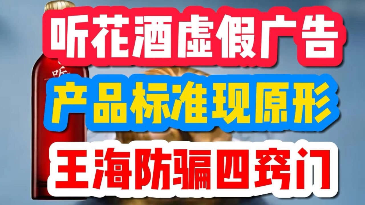 听花酒虚假广告王海支招防骗四窍门