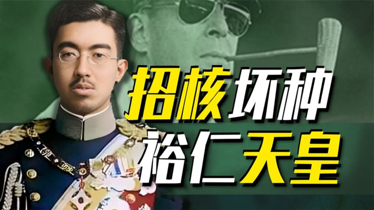 最邪恶的首脑“裕仁天皇”:将整个亚太卷入灾难,最终为日本招来核弹