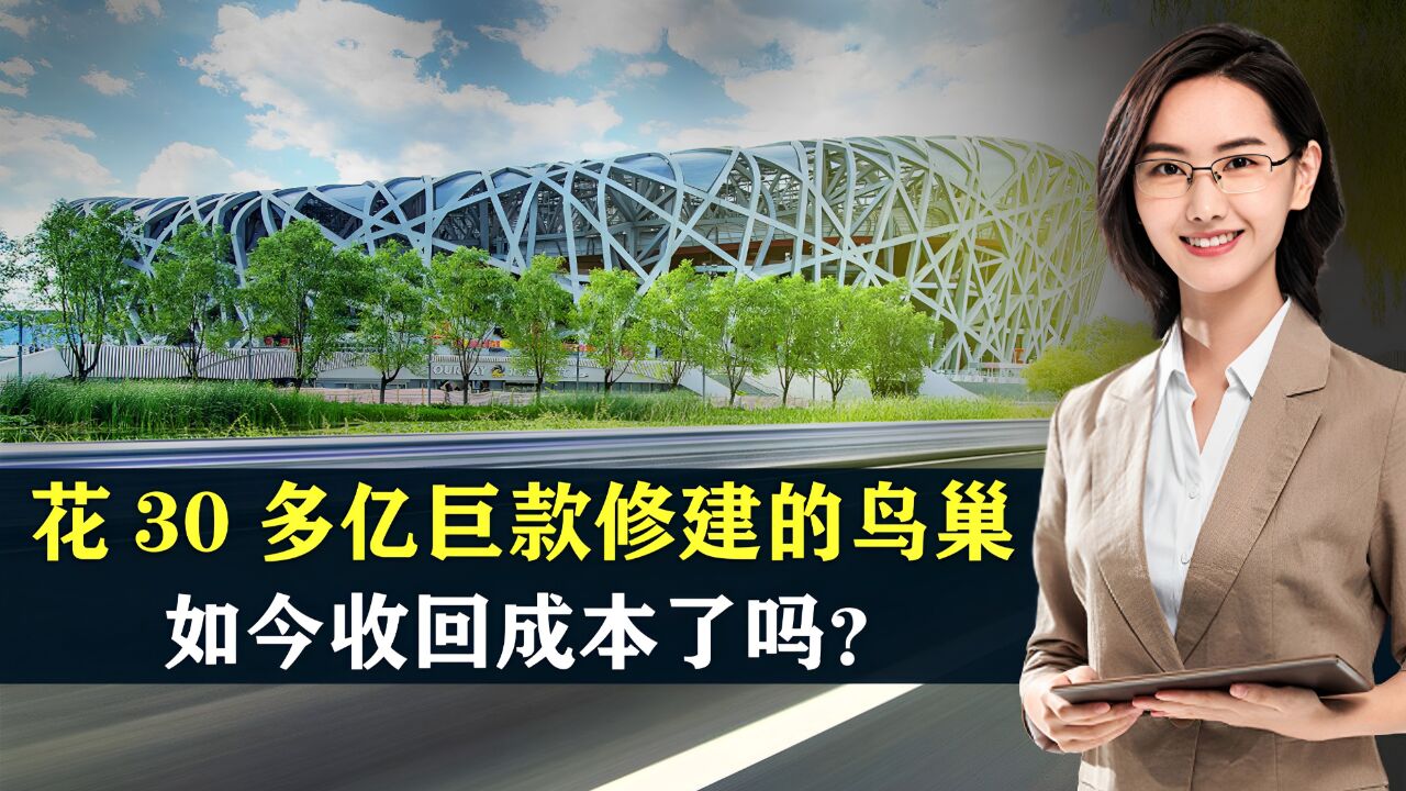 花费30多亿巨款修建的鸟巢 ,如今收回成本了吗?国外讽刺是真的吗