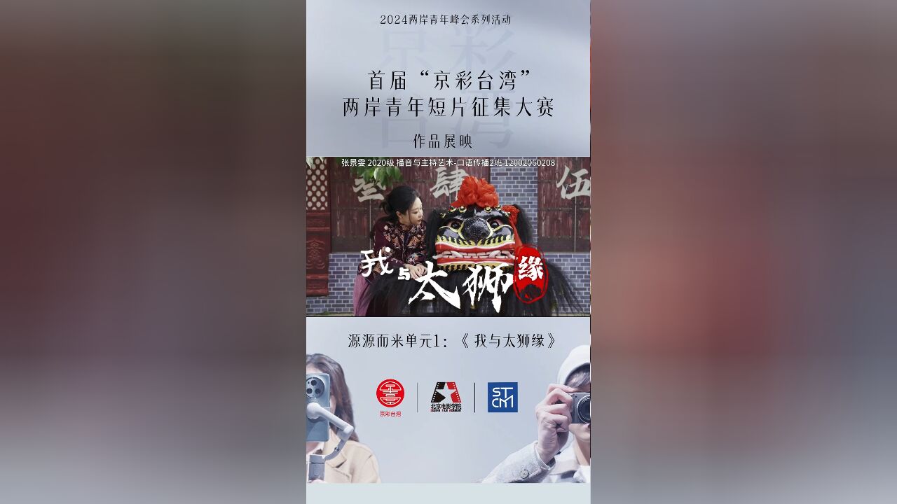 首届“京彩台湾”两岸青年短片征集作品展映——我与太狮缘