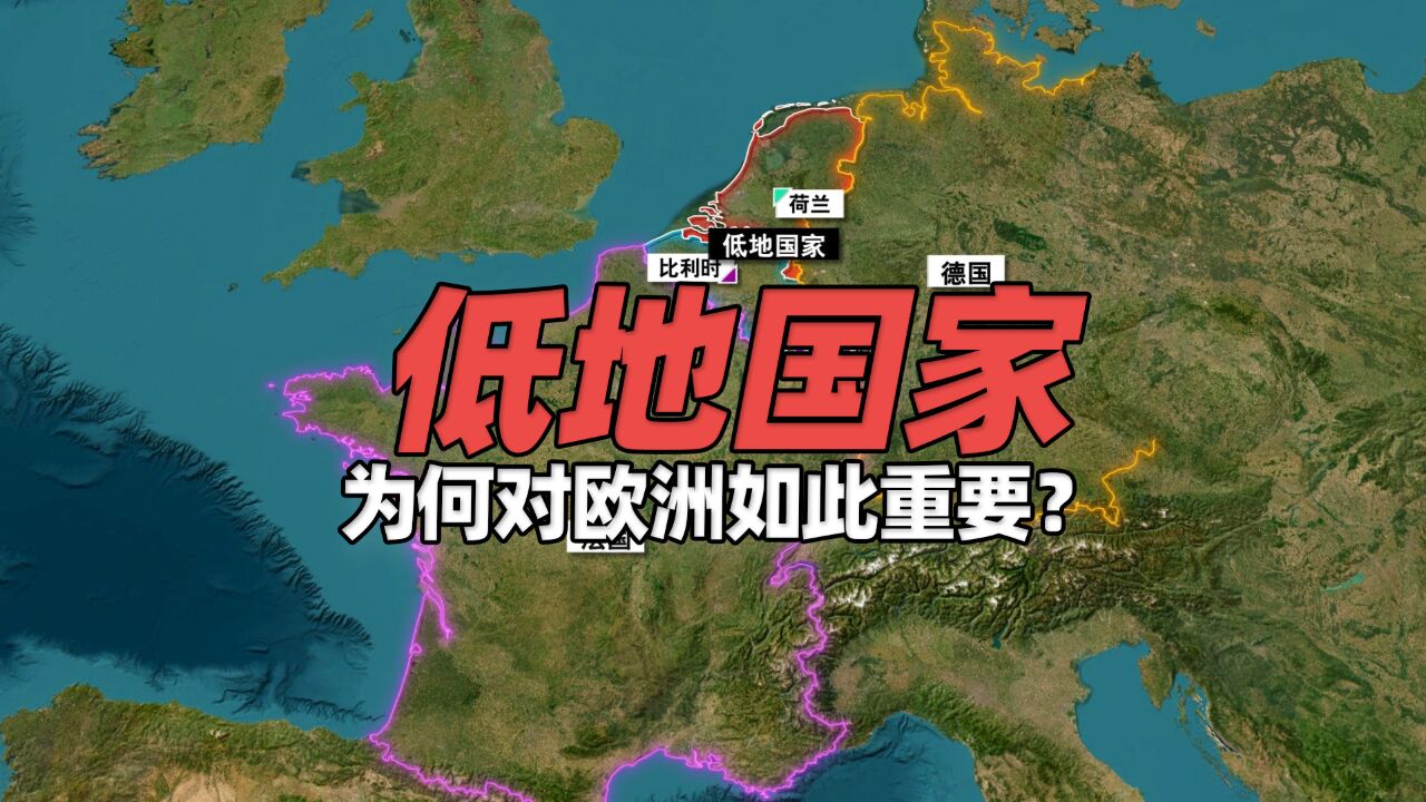 “低地国家”为何对欧洲如此重要?“荷比卢”地位独特共进退