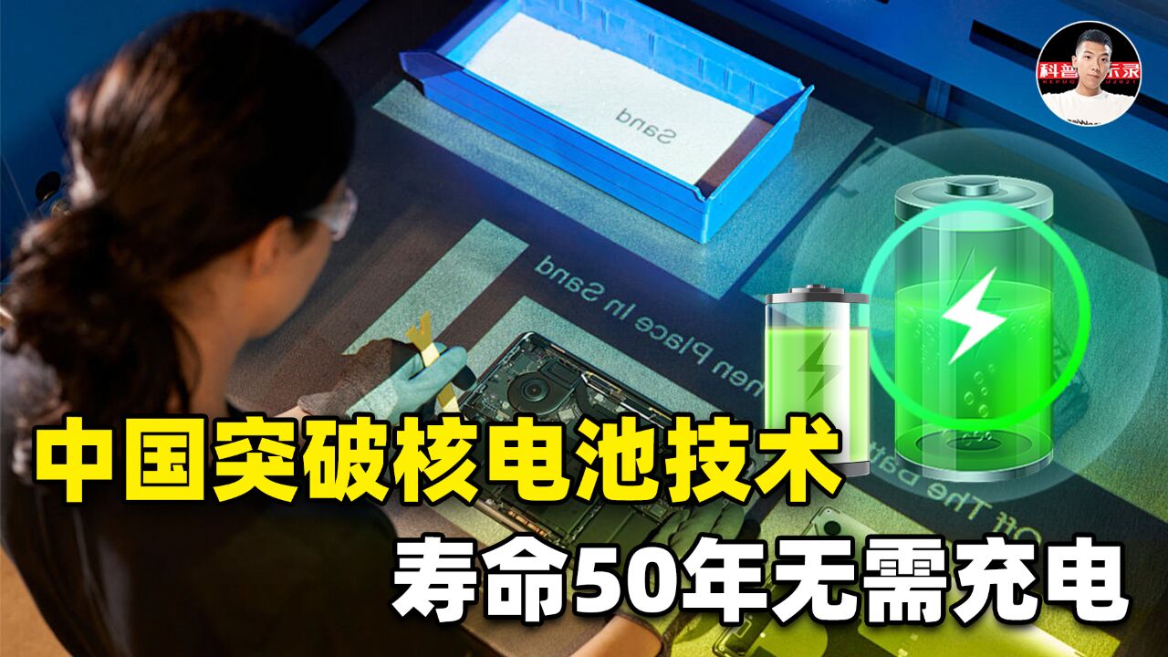 我国推出核电池!50年内不用充电维护,装手机上可以无限续航?