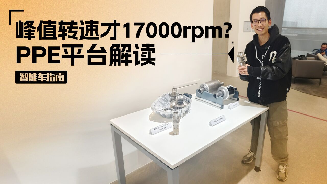 扁线电机/峰值17000rpm,PPE平台电驱系统解读 | 智能车指南