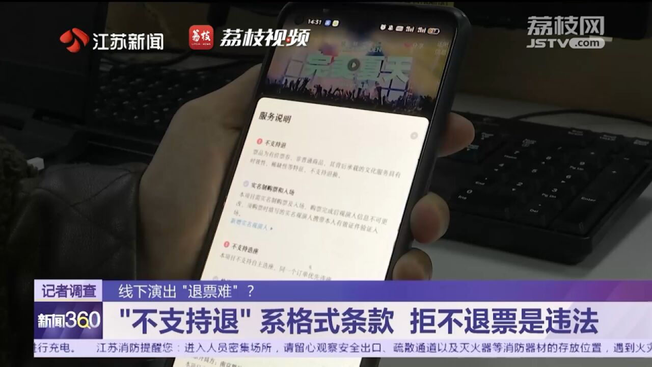 线下演出“退票难”?演出门票拒不退票恐涉嫌违法