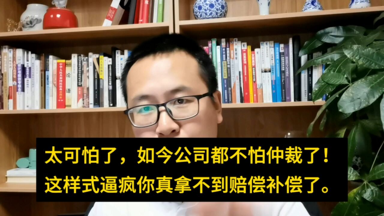 太可怕了!如今老板都不害怕仲裁了,这么干就直接逼疯整抑郁你还不用给赔偿