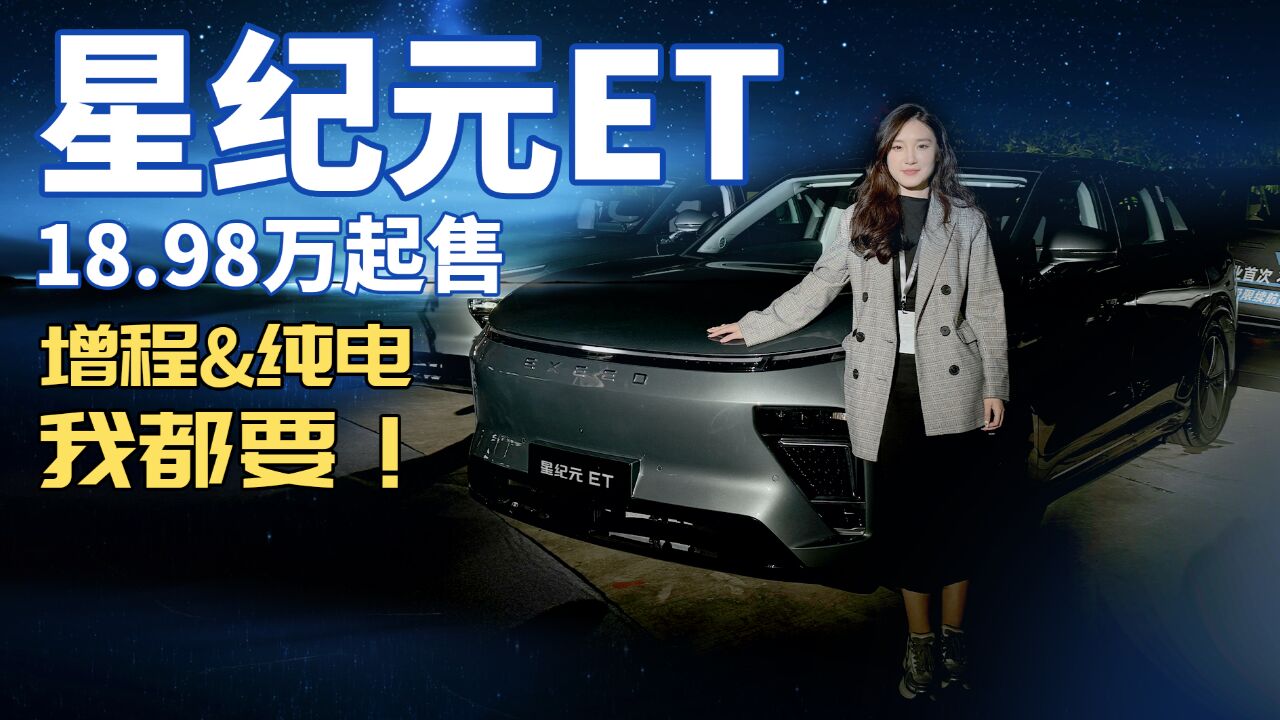 18.98万起售!星途星纪元ET 真的是100万以内最安全的新能源SUV?