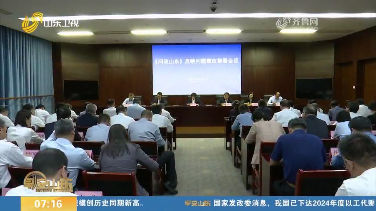 山东省卫生健康委召开《问政山东》反映问题整改部署会议