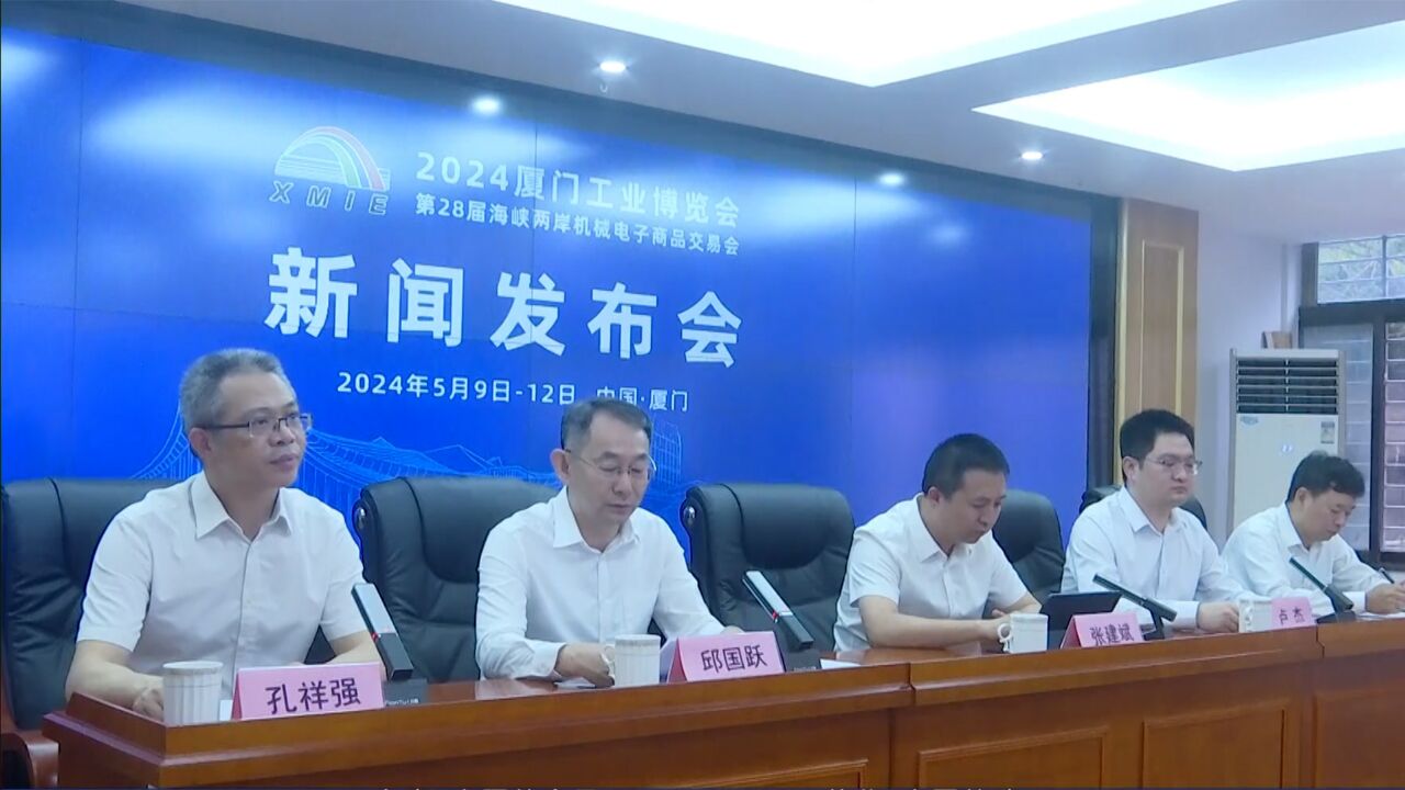 2024厦门工博会即将开幕,两岸聚焦“新质生产力”