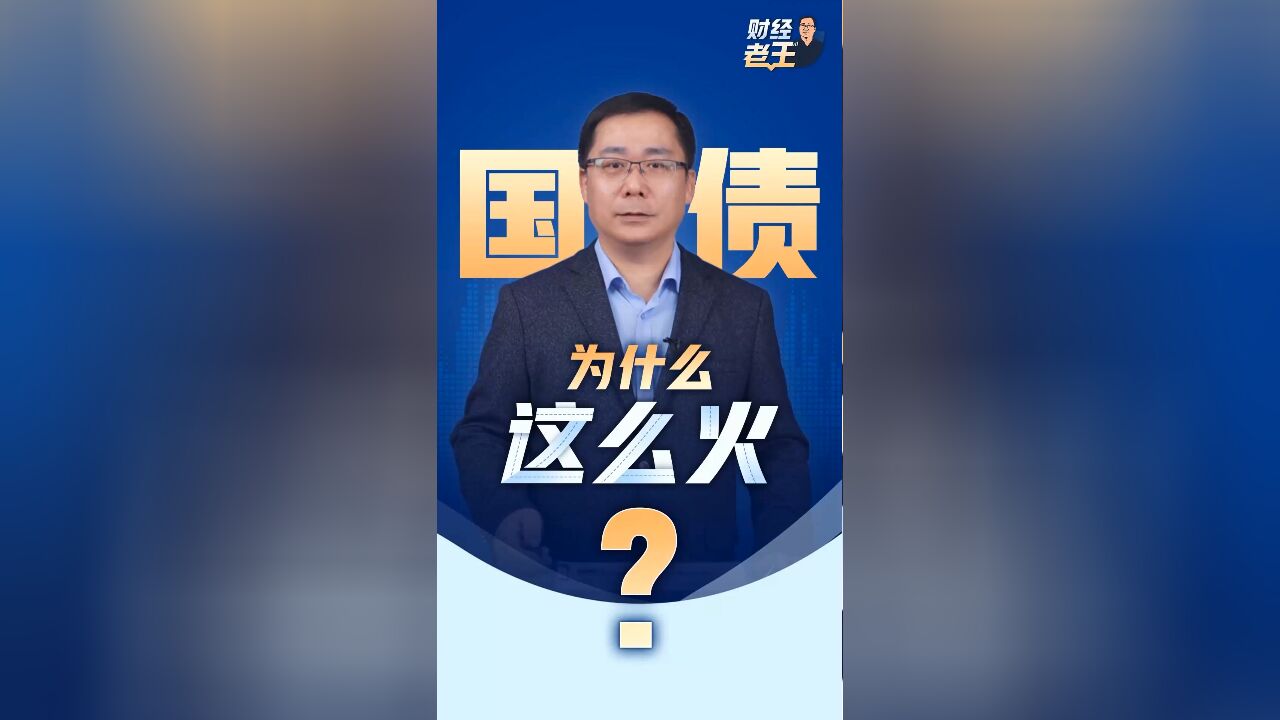 一分钟“秒光”,国债为什么这么火?了解一下