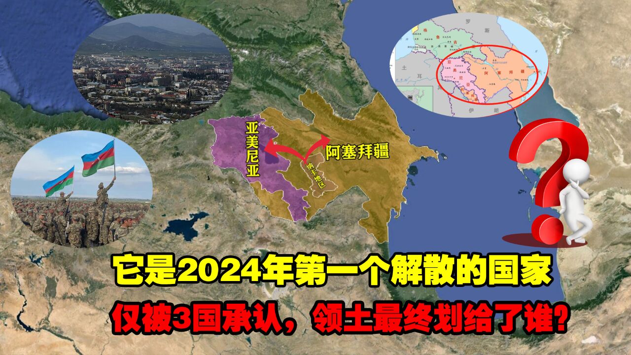 它是2024年第一个解散的国家,仅被3国承认,领土最终划给了谁?