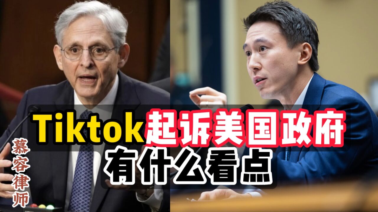 tiktok起诉美国政府,律师带你看要点