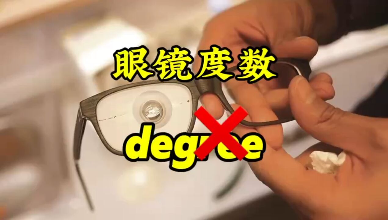 问别人“眼镜多少度”,不是 degree,要用这个词!