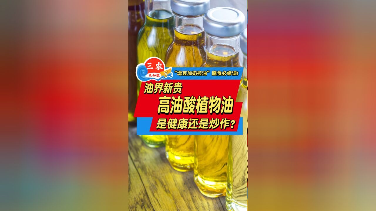 三农未知数丨油界新贵高油酸植物油,是健康还是炒作?